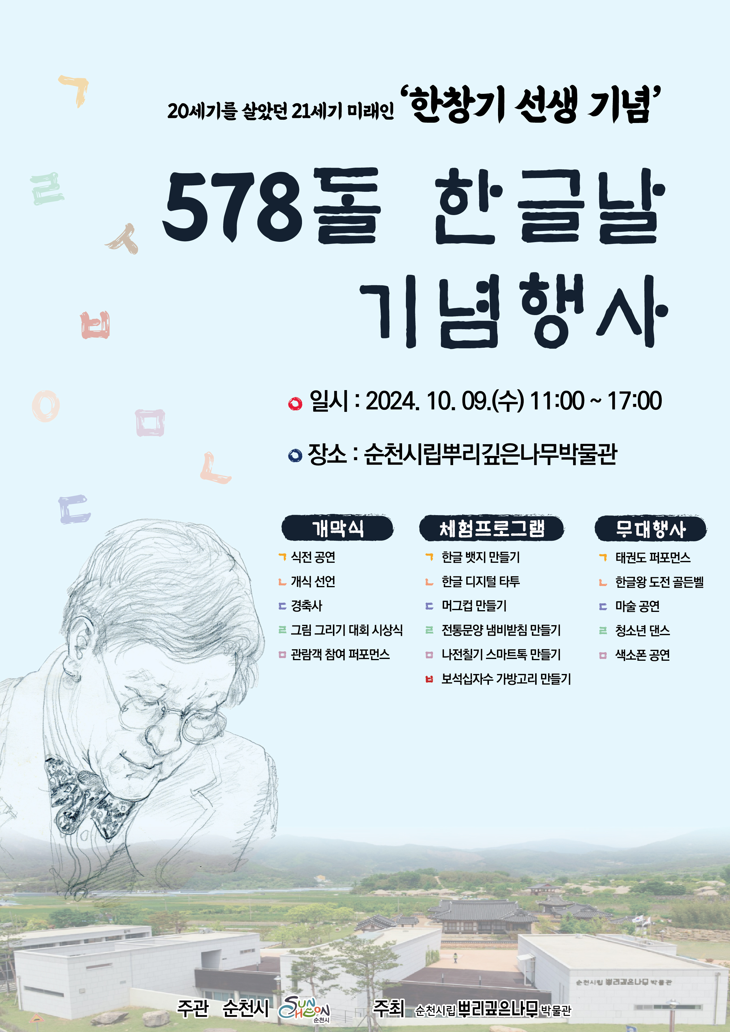 포스터(2024년 순천시립뿌리깊은나무박물관 한글날 행사).jpg 이미지입니다.