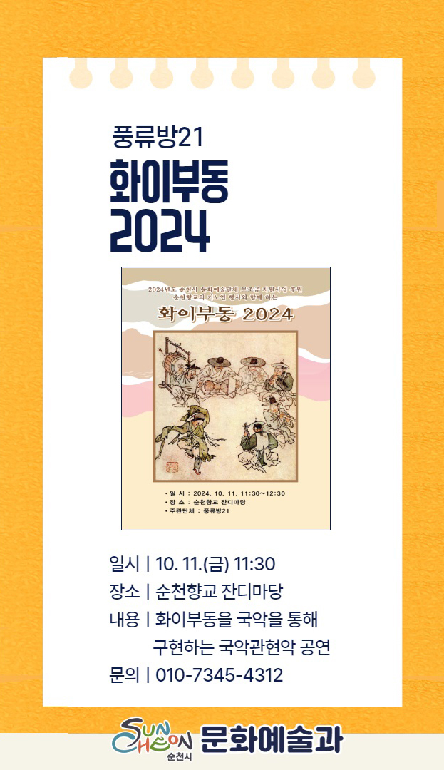 풍류방21 화이부동 2024
일시 10.11.금 11시30분
장소 순천향교 잔디마당
내용 화이부동을 국악을 통해 구현하는 국악관현악 공연
문의 010-7345-4312