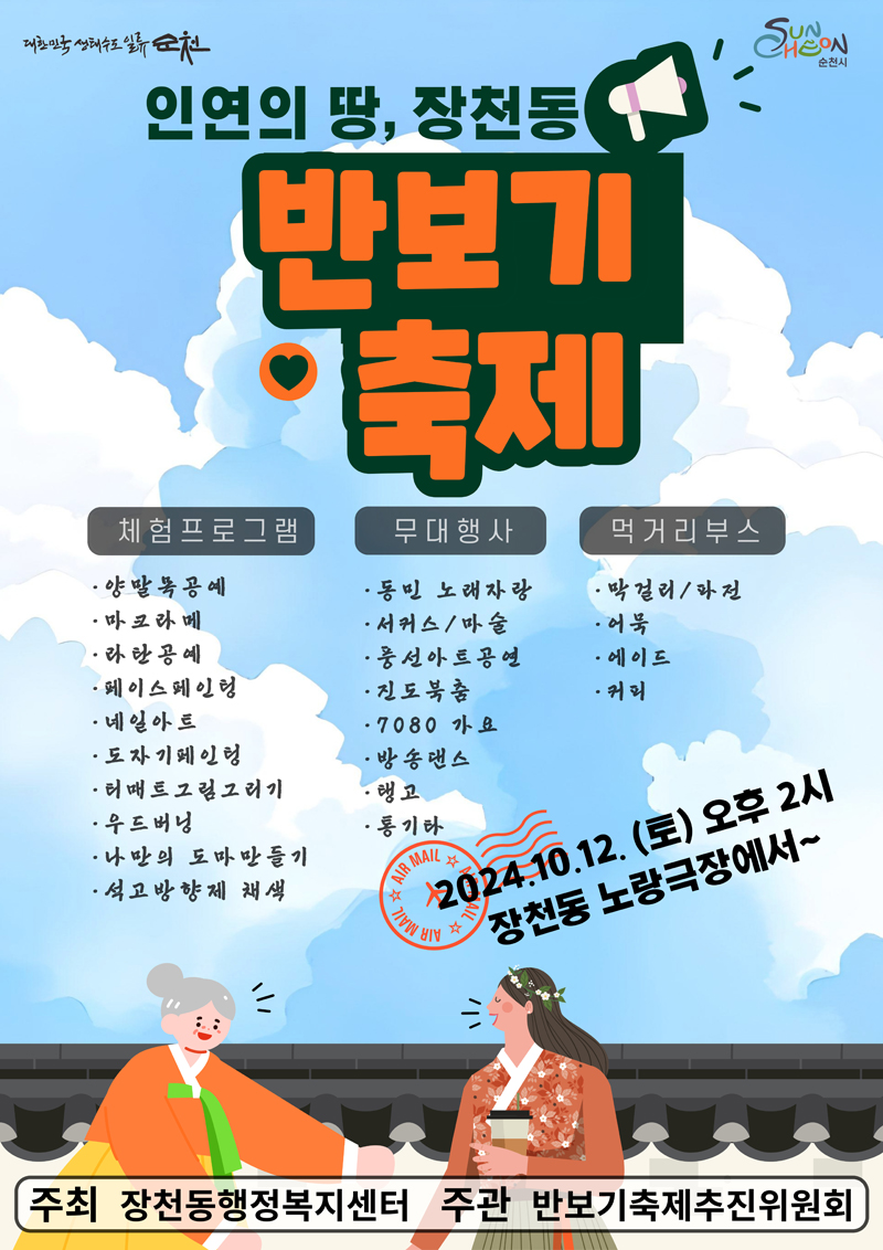 인연의 땅, 장천동 반보기 축제
체험프로그램 양말목공예 마크라메 라탄공예 페이스페인팅 도자기페인팅 티매트그림그리기 우드버닝 나만의 도마만들기 석고방향제채색
무대행사 동민노래자랑 서커스 마술 풍선아트공연 진도북춤 7080가요 방송댄스 탱고 통기타
먹거리부스 막걸리 파전 어묵 에이드 커피
2024.10.12.토 오후2시 장천동 노랑극장에서
주최 장천동행정복지센터 주관 반보기축제추진위원회