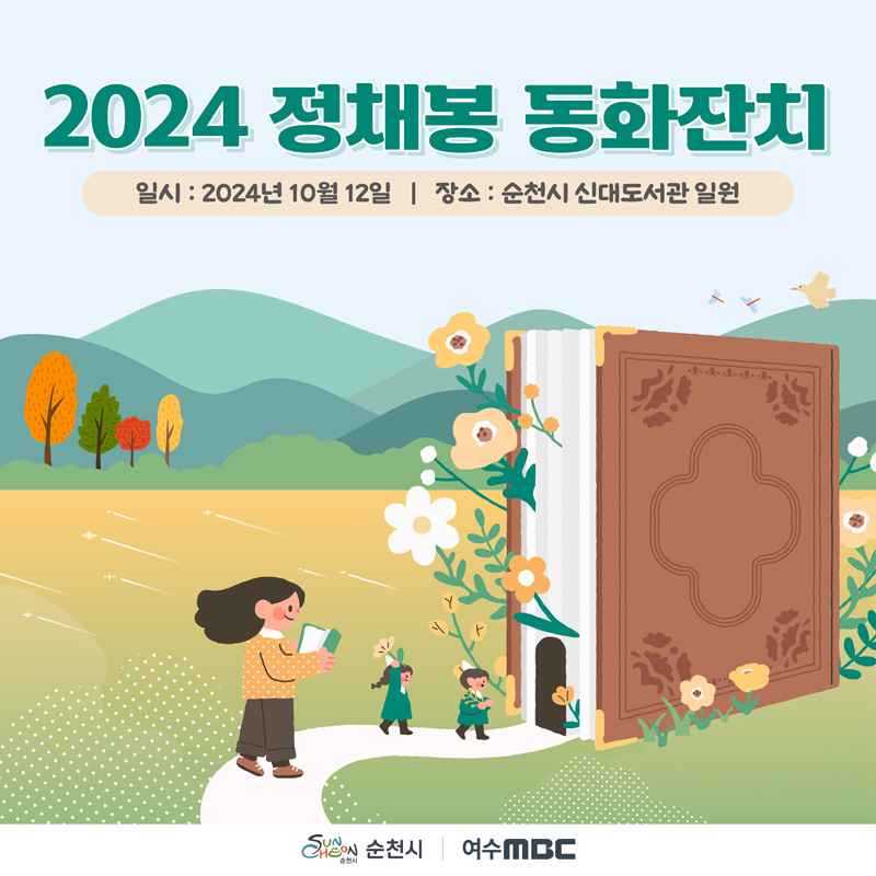 2024 정채봉 동화잔치
일시 2024년 10월 12일 장소 순천시 신대도서관 일원
순천시 여수MBC