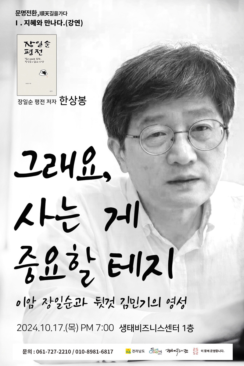 문명전환, 順天길을가다
1. 지혜와 만나다(강연)
장일순 평전 저자 한상봉
그래요, 사는게 중요할 테지
이암 장일순과 뒷것 김민기의 영성
2024.10.17.(목) PM7시 생태비즈니스센터 1층
문의 061-727-2210, 010-8981-6817