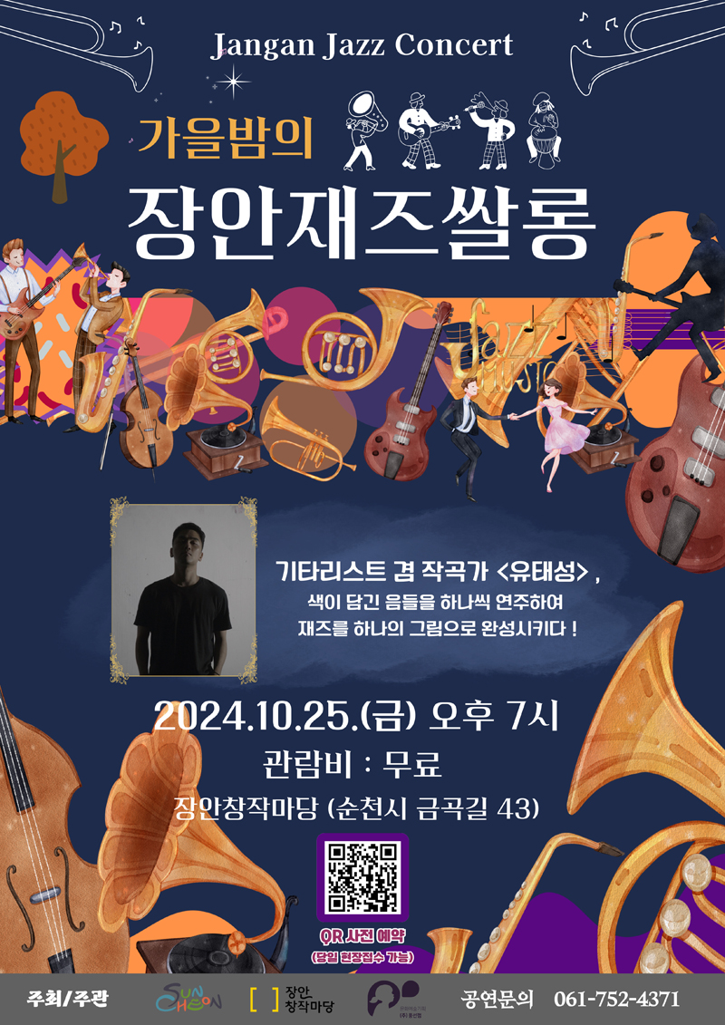 Jangan Jazz Concert
가을밤의 장안재즈쌀롱
기타리스트 겸 작곡가 유태성
색이 담긴 음들을 하나씩 연주하여 재즈를 하나의 그림으로 완성시키다
2024.10.25.(금) 오후 7시
관람비 무료
장안창작마당(순천시 금곡길 43)
QR사전예약(당일 현장접수 가능)
주최 주관 순천시 장안창작마당 공연문의 061-752-4371