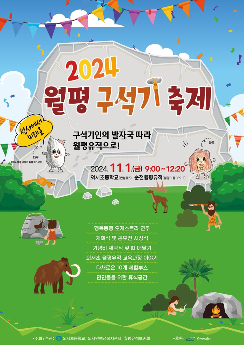 2024 월평 구석기 축제
구석기인의 발자국 따라 월평유적으로
2024.11.1.(금) 9시-12시20분
외서초등학교(반월로6) 순천월평유적(월평마을 189-1)
행복동행 오케스트라 연주
개회식 및 공모전 시상식
기념비 제막식 및 띠 매달기
외서초 월평유적 교육과정 이야기
다채로운 10개 체험부스
면민들을 위한 휴식공간
주최 주관 외서초등학교, 외서면행정복지센터, 월평유적보존회