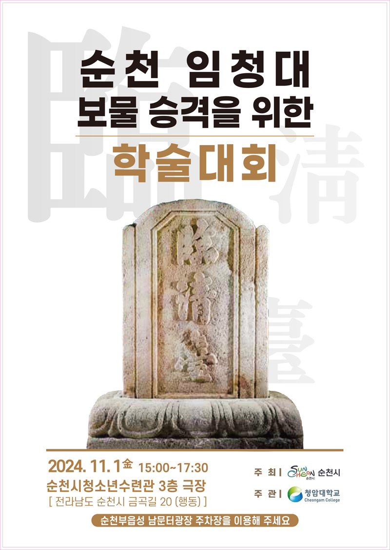 순천 임청대 보물 승격을 위한 학술대회
2024.11.1. 金 15시-17시30분 순천시청소년수련관 3층 극장(전라남도 순천시 금곡길 20(행동)
주최 순천시 주관 청암대학교
순천부읍성 남문터광장 주차장을 이용해 주세요