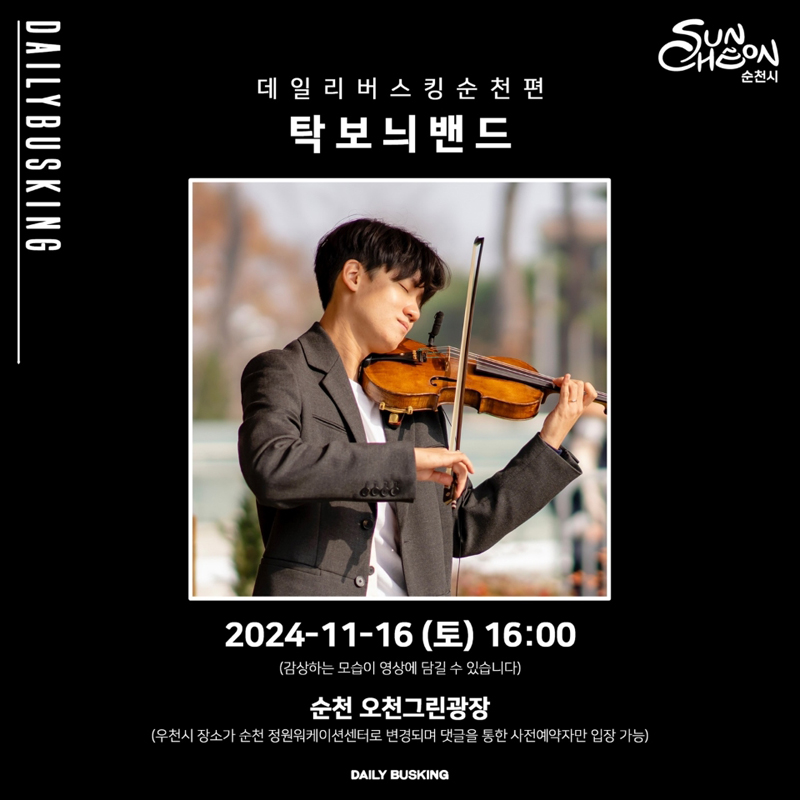 DAILYBUSKING
데일리버스킹순천편 탁보늬밴드
2024-11-16 (토) 16시
감상하는 모습이 영상에 담길 수 있습니다
순천 오천그린광장
우천 시 장소가 순천 정원워케이션센터로 변경되며 댓글을 통한 사전예약자만 입장 가능
DAILY BUSKING