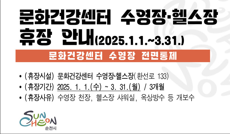 문화건강센터 수영장.헬스장 휴장안내(2025.1.1.-3.31.)
문화건강센터 수영장 전면통제
(휴장시설) 문화건강센터 수영장.헬스장(환선로 133)
(휴장기간) 2025.1.1.(수)-3.31.(월) 3개월
(휴장사유) 수영장 천장, 헬스장 샤워실, 옥상방수 등 개보수
순천시