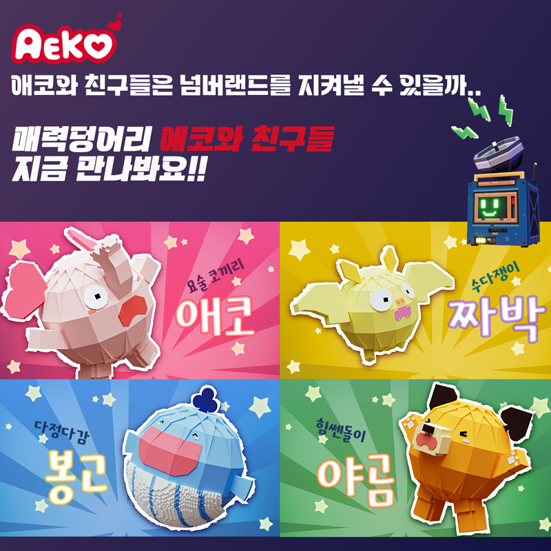 AEKO 에코와 친구들은 넘버랜드를 지켜낼 수 있을까
매력덩어리 애코와 친구들 지금 만나봐요
요술코끼리 애코, 수다쟁이 짜박, 다정다감 봉고, 힘쎈돌이 야곰