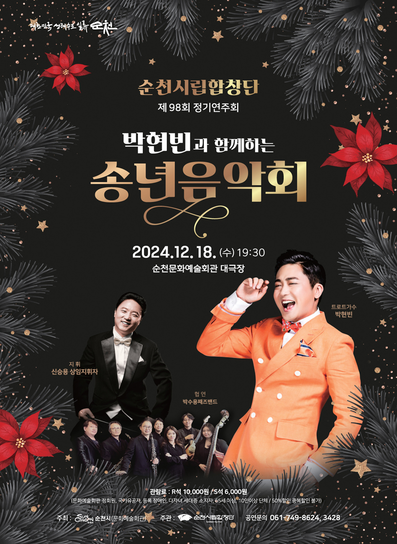 순천시립합창단 제98회 정기연주회
박현빈과 함께하는 송년음악회
2024.12.18.(수) 19시30분 순천문화예술회관 대극장
지휘 신승용 상임지휘자, 협연 박수용째즈밴드, 트로트가수 박현빈
관람료 R석 10,000원 S석 6,000원(문화예술회관 정회원, 국가유공자 등록 장애인 다자녀 세대증 소지자 65세이상 10인이상 단체 50퍼센트 할인 중복할인 불가)
주최 순천시(문화예술회관) 주관 순천시립합창단 공연문의 061-749-8624, 3428