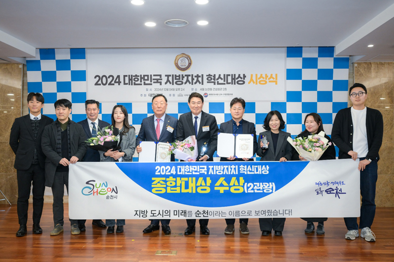 노관규 순천시장 및 순천시청 직원여러분이 2024 대한민국 지방자치 혁신대상 종합대상 수상(2관왕) 피켓을 들고 사진을 찍고 있다